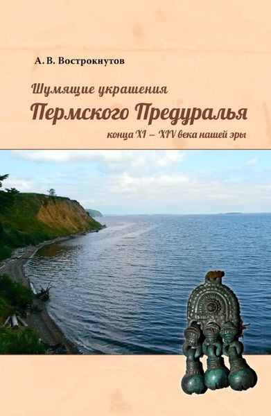Обложка книги  «Шумящие украшения Пермского Предуралья конца XI – XIV века нашей эры»