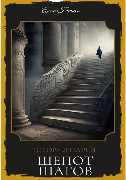 Обложка книги  «Шёпот шагов»