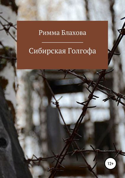 Обложка книги «Сибирская Голгофа»