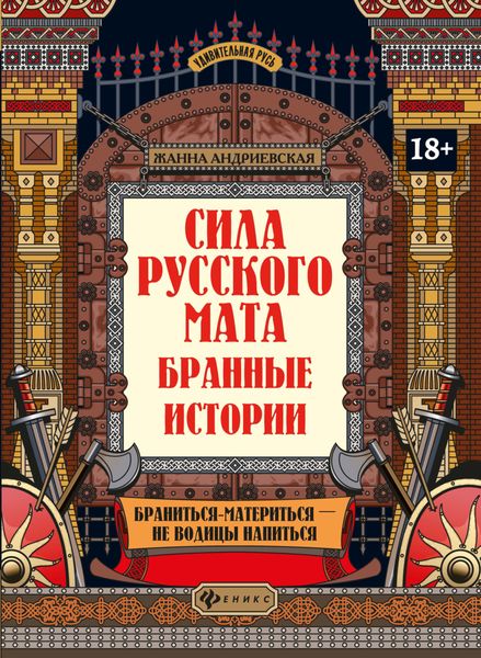 Обложка книги  «Сила русского мата. Бранные истории»