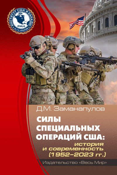 Обложка книги  «Силы специальных операций США. История и современность (1952-2023 гг.)»
