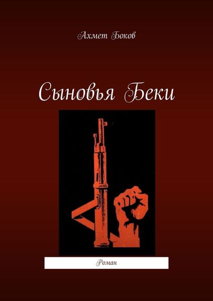 Обложка книги  «Сыновья Беки. Роман»