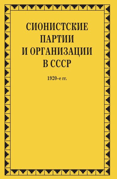 Обложка книги  «Сионистские партии и организации в СССР. 1920-е гг. Том 1. В 2-х книгах»