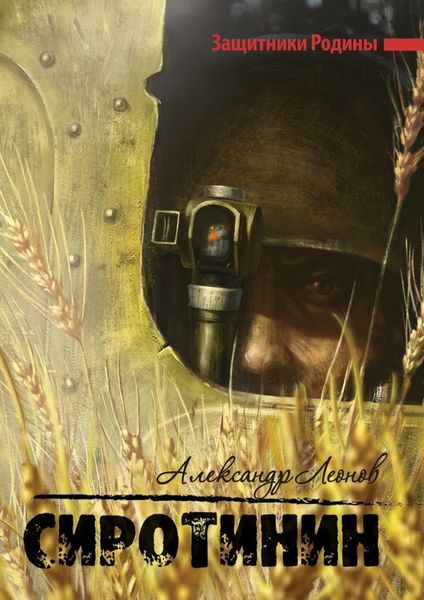 Обложка книги «Сиротинин. Защитники Родины»