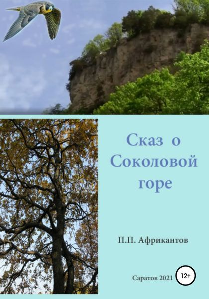Обложка книги  «Сказ о Соколовой горе»