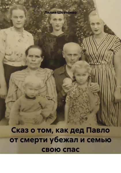 Обложка книги  «Сказ о том, как дед Павло от смерти убежал и семью свою спас»