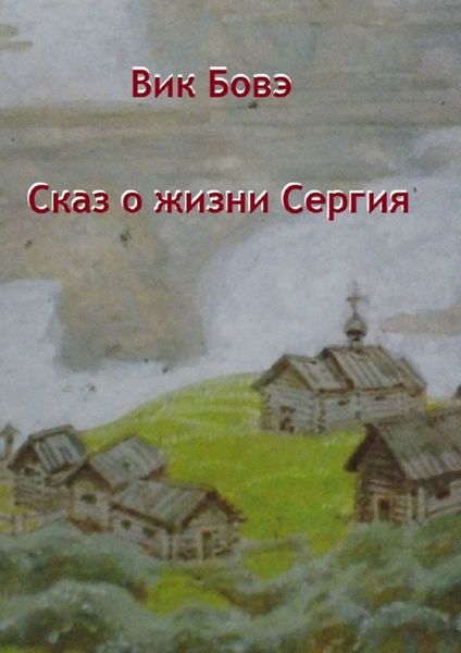 Обложка книги  «Сказ о жизни Сергия»
