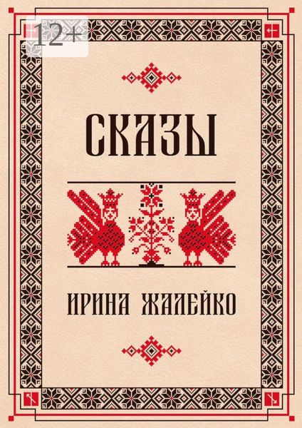 Обложка книги «Сказы»
