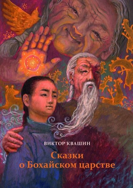 Обложка книги  «Сказки о Бохайском царстве»