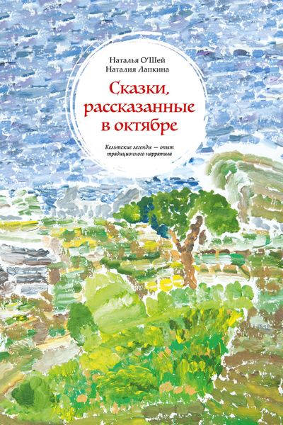 Обложка книги  «Сказки, рассказанные в октябре. Кельтские легенды – опыт традиционного нарратива»