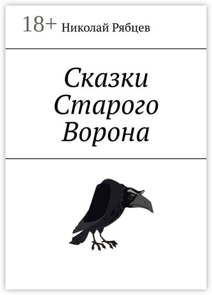 Обложка книги «Сказки Старого Ворона»