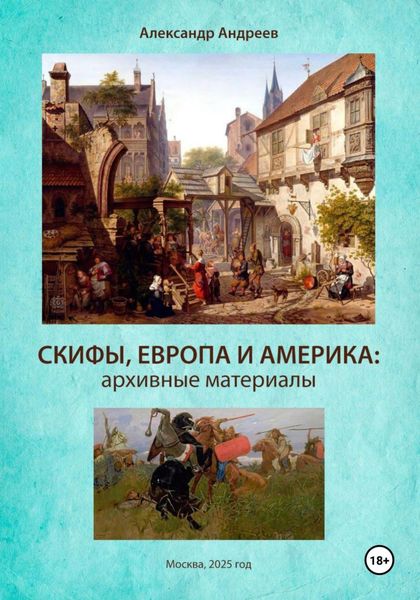 Обложка книги  «Скифы, Европа и Америка: архивные материалы»