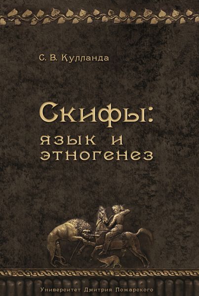 Обложка книги  «Скифы: язык и этногенез»