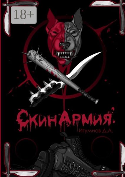 Обложка книги  «СкинАрмия»