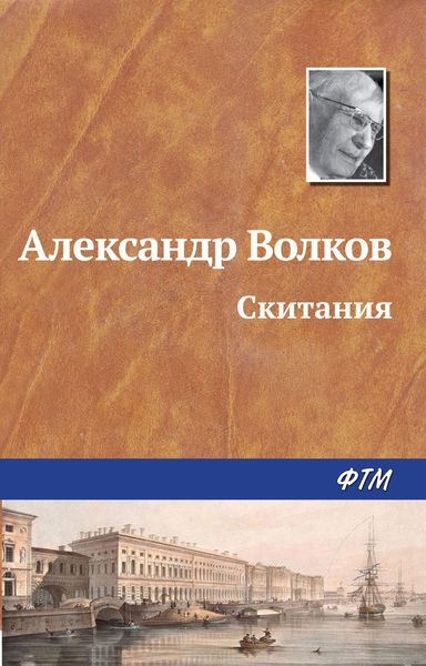 Обложка книги  «Скитания»