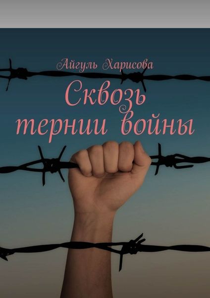 Обложка книги «Сквозь тернии войны»