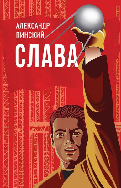 Обложка книги  «Слава»