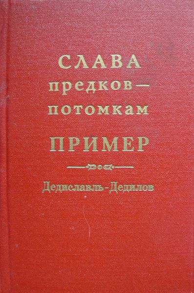 Обложка книги  «Слава предков – потомкам пример (Дедиславль, Дедилов). Выпуск 1»
