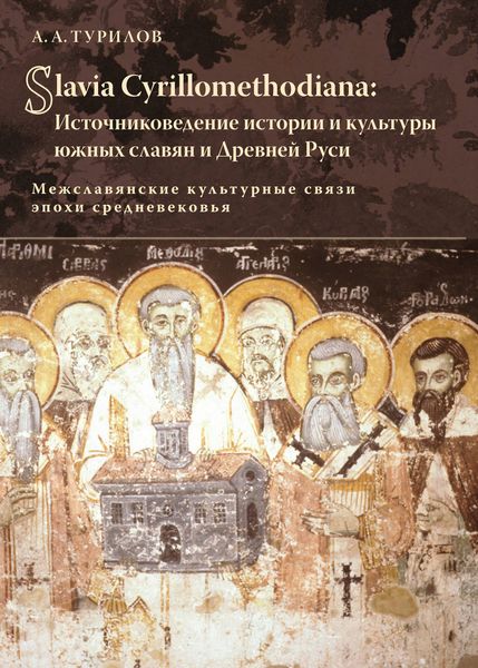 Обложка книги  «Slavia Cyrillomethidiana: Источниковедение истории и культуры южных славян и Древней Руси. Межславянские культурные связи эпохи средневековья»