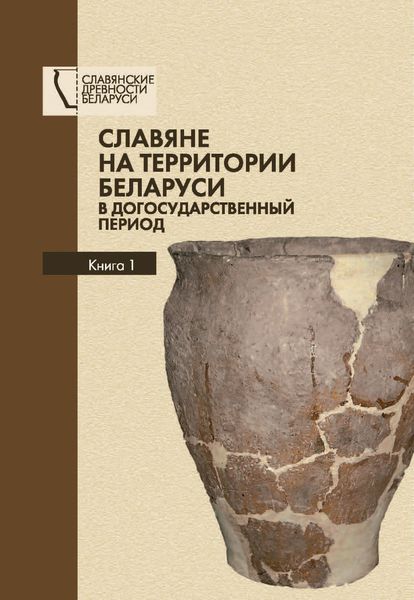 Обложка книги  «Славяне на территории Беларуси в догосударственный период. Книга 1»