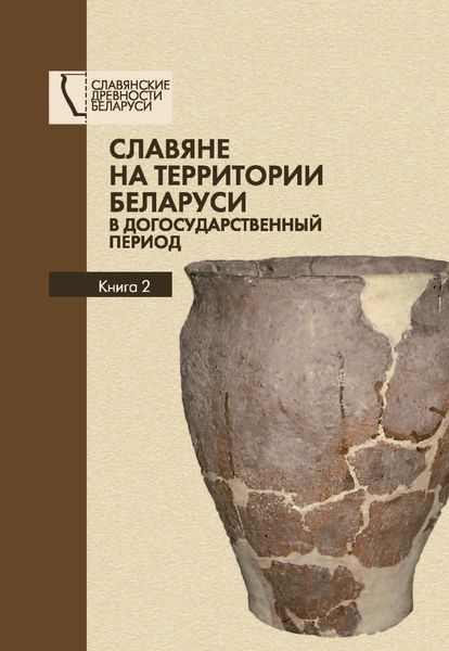 Обложка книги  «Славяне на территории Беларуси в догосударственный период. Книга 2»