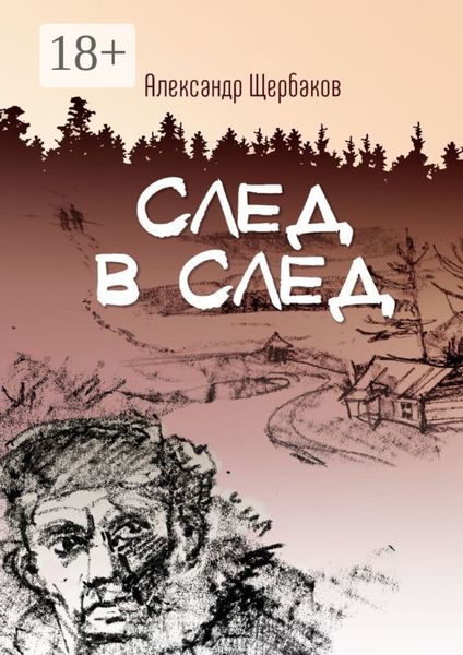 Обложка книги  «След в след»
