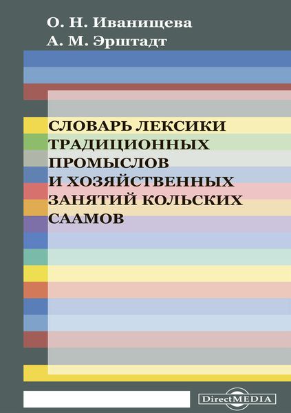 Обложка книги  «Словарь лексики традиционных промыслов и хозяйственных занятий кольских саамов (на материале кильдинского диалекта саамского языка)»