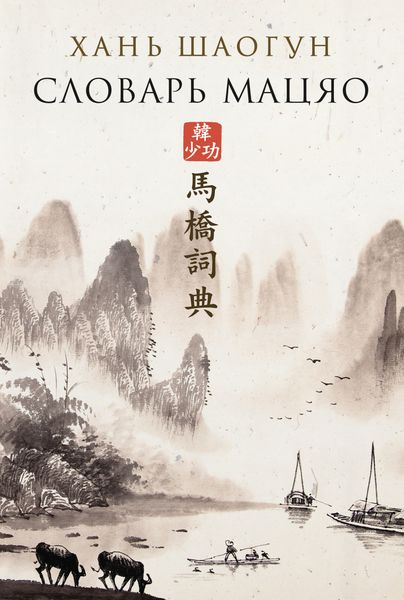 Обложка книги «Словарь Мацяо»
