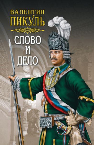 Обложка книги  «Слово и дело. Книга первая. Царица престрашного зраку. Том 1»