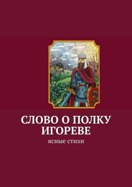Обложка книги  «Слово о полку Игореве. Ясные стихи»