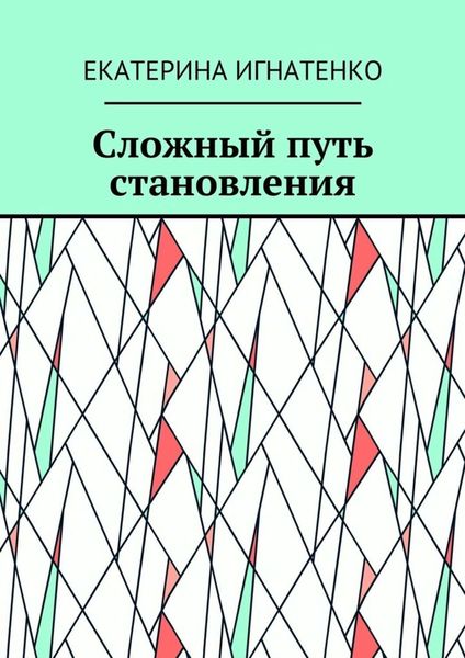 Обложка книги  «Сложный путь становления»