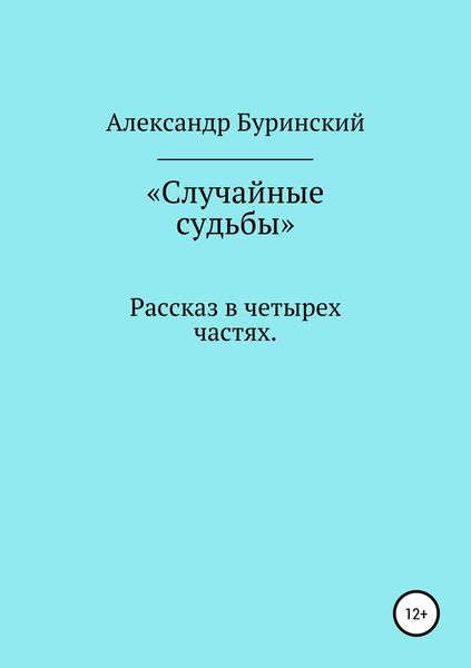 Обложка книги «Случайные судьбы»
