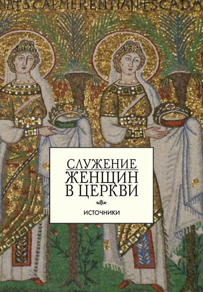 Обложка книги  «Служение женщин в Церкви. Источники»
