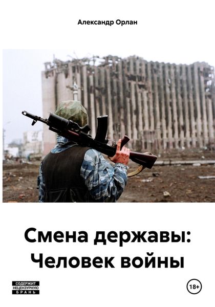 Обложка книги «Смена державы: Человек войны»