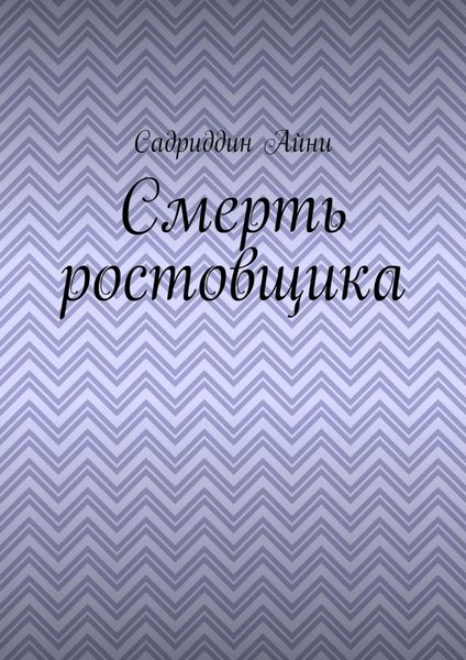 Обложка книги  «Смерть ростовщика»