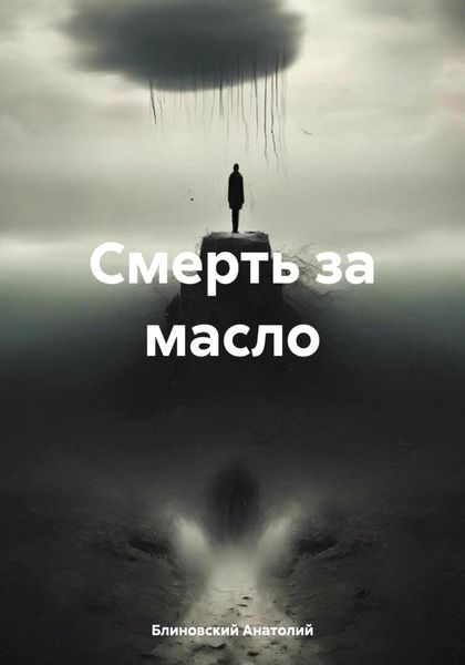 Обложка книги  «Смерть за масло»