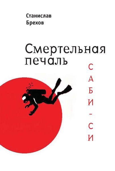 Обложка книги  «Смертельная печаль. Саби-си»