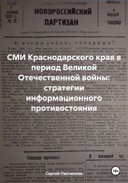 Обложка книги  «СМИ Краснодарского края в период Великой Отечественной войны: стратегии информационного противостояния»