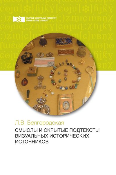 Обложка книги  «Смыслы и скрытые подтексты визуальных исторических источников»