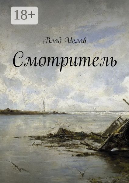Обложка книги  «Смотритель»