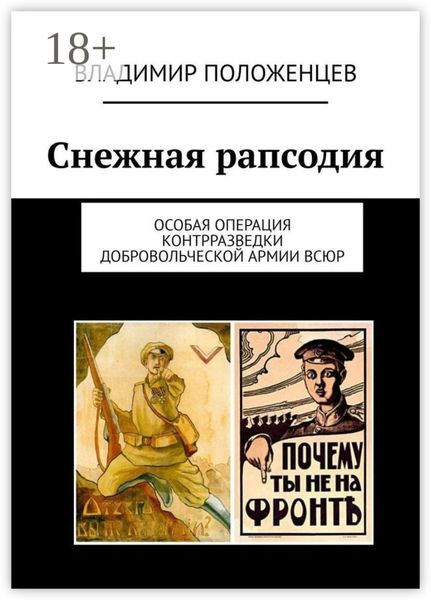 Обложка книги  «Снежная рапсодия. Особая операция контрразведки Добровольческой армии ВСЮР»