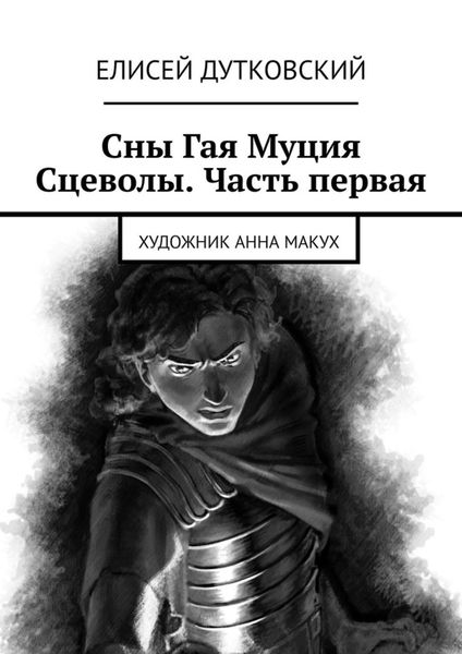 Обложка книги  «Сны Гая Муция Сцеволы. Часть первая»