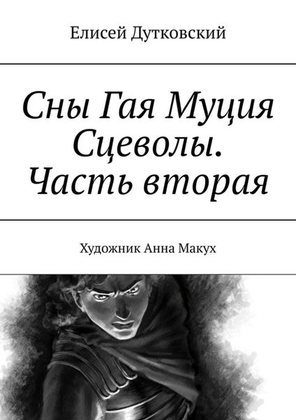Обложка книги  «Сны Гая Муция Сцеволы. Часть вторая»