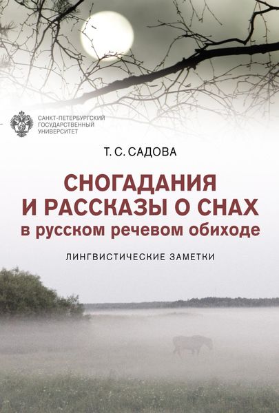 Обложка книги  «Сногадания и рассказы о снах в русском речевом обиходе. Лингвистические заметки»
