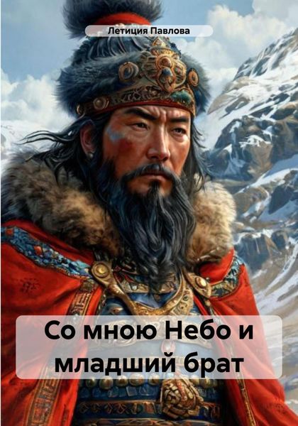 Обложка книги «Со мною Небо и младший брат»