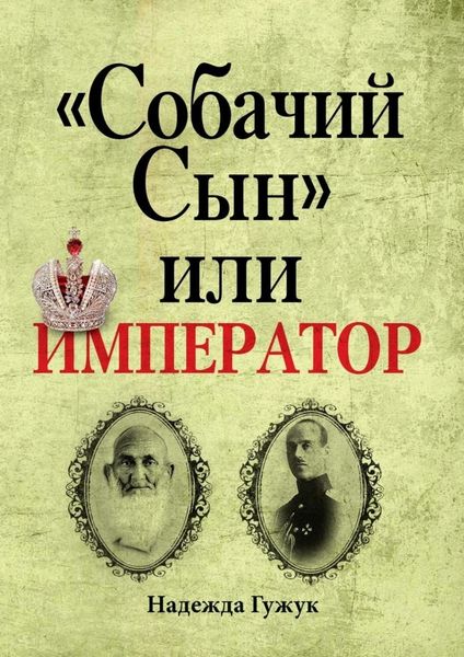 Обложка книги  ««Собачий Сын» или император. Судьба великого князя Михаила Романова»