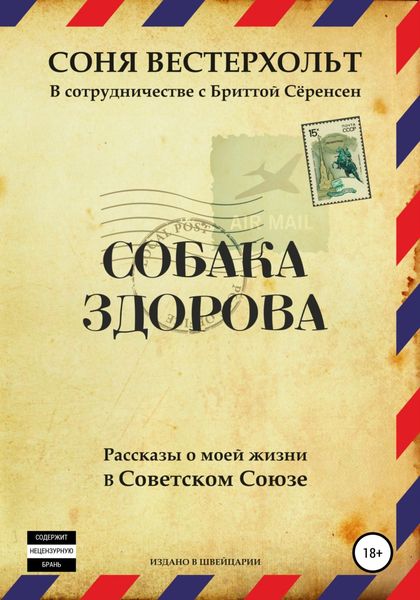 Обложка книги  «Собака здорова. Рассказы о моей жизни в Советском Союзе»