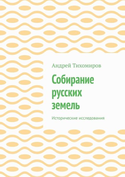 Обложка книги  «Собирание русских земель. Исторические исследования»