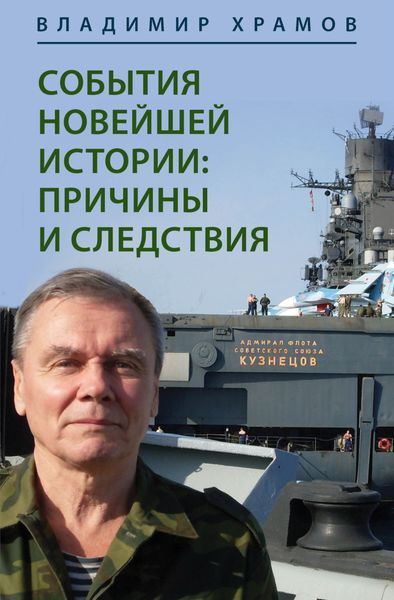 Обложка книги  «События новейшей истории: причины и следствия»