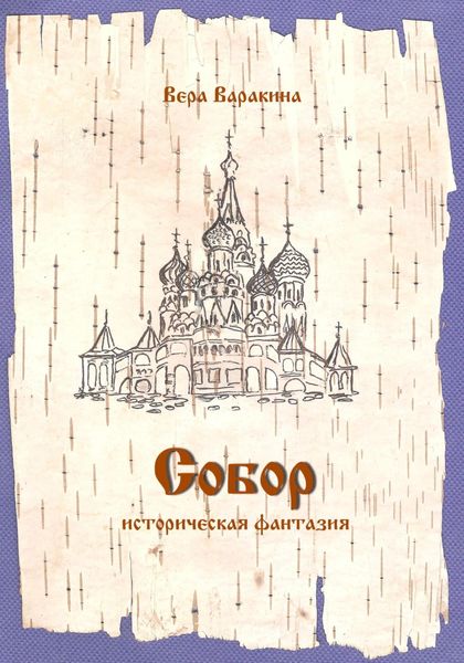Обложка книги  «Собор»